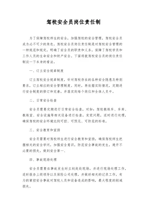 驾校安全员岗位责任制