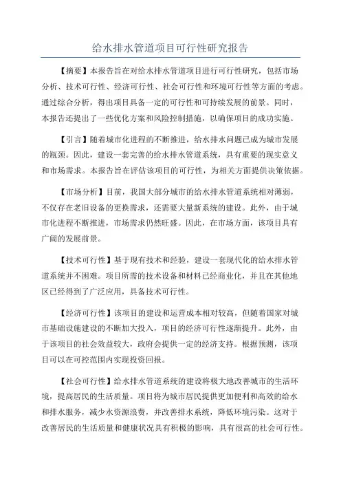 给水排水管道项目可行性研究报告