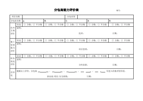 分包商能力评价表