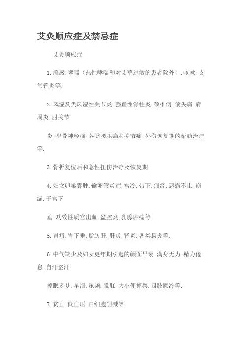 艾灸适应症及禁忌症