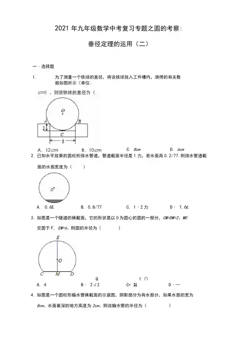 2021年数学中考复习专题之圆的考察：垂径定理的运用(二)