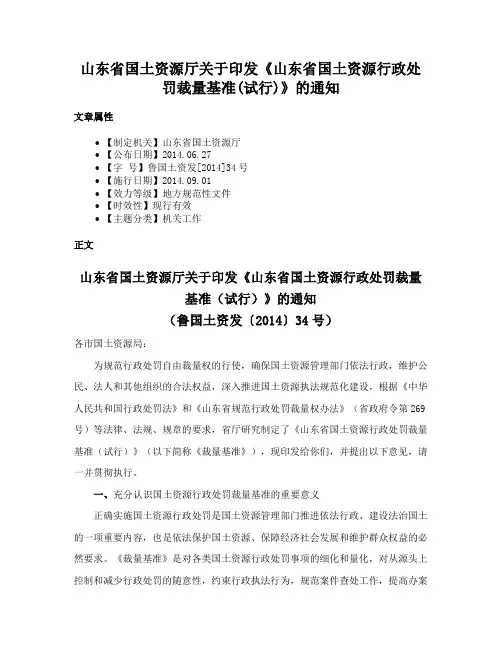 山东省国土资源厅关于印发《山东省国土资源行政处罚裁量基准(试行)》的通知