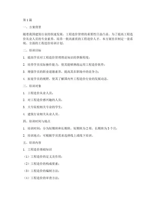 工程造价培训方案及内容(3篇)