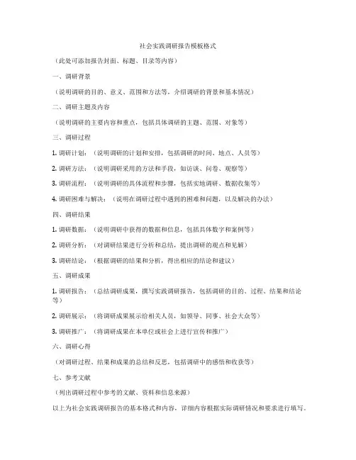 社会实践调研报告模板格式