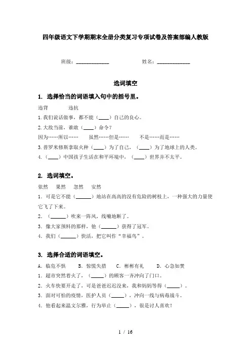 四年级语文下学期期末全册分类复习专项试卷及答案部编人教版