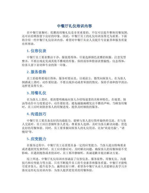 中餐厅礼仪培训内容
