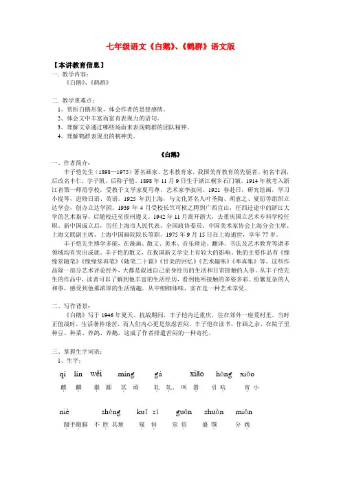 七年级语文《白鹅》、《鹤群》语文版知识精讲