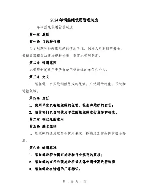 2024年钢丝绳使用管理制度