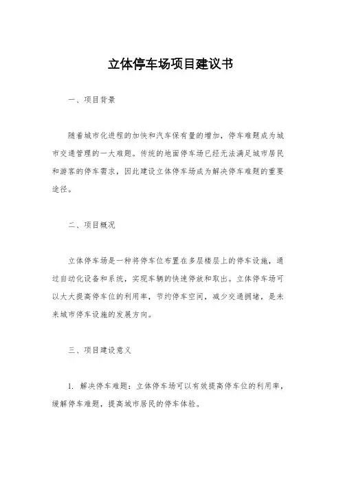 立体停车场项目建议书