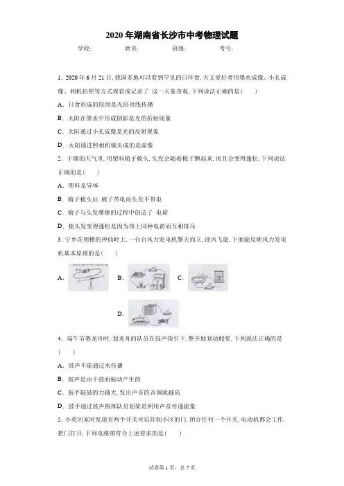 2020年湖南省长沙市中考物理试卷及解析