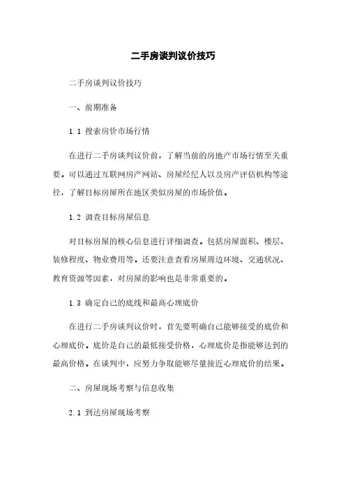 二手房谈判议价技巧