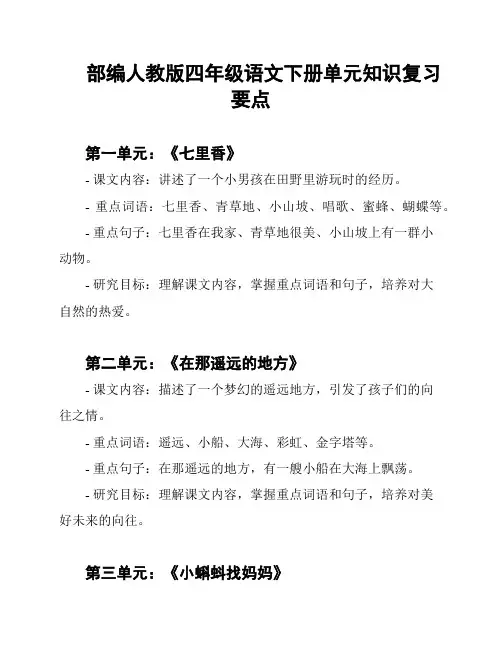 部编人教版四年级语文下册单元知识复习要点