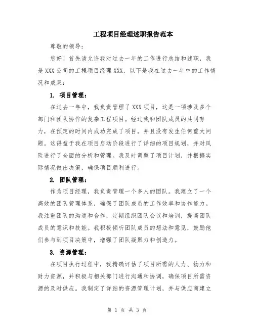 工程项目经理述职报告范本