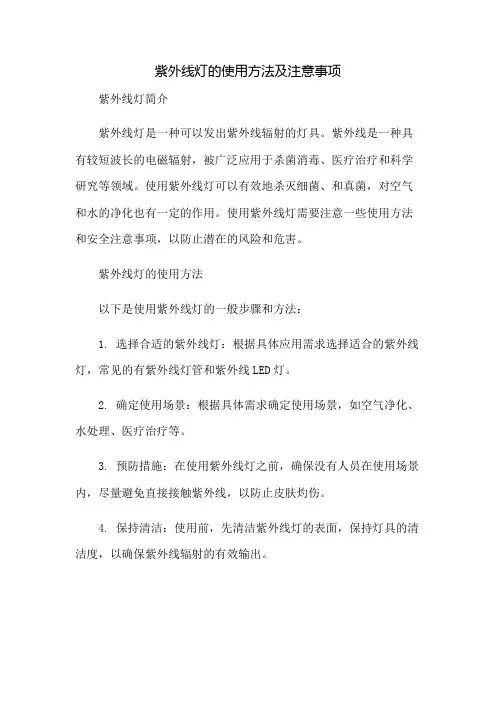 紫外线灯的使用方法及注意事项