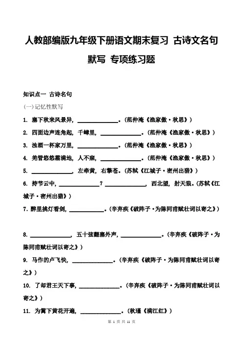人教部编版九年级下册语文期末复习-古诗文名句默写-专项练习题(含答案)