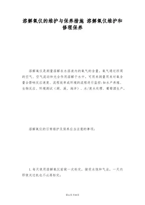 溶解氧仪的维护与保养措施 溶解氧仪维护和修理保养