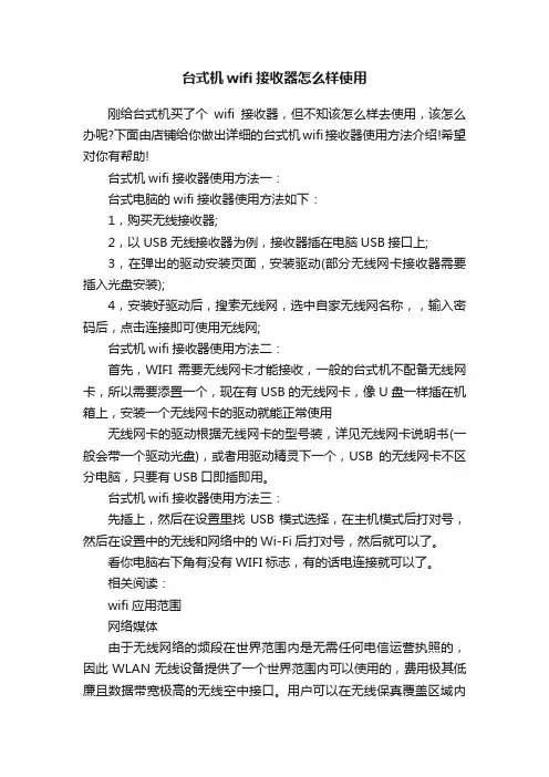 台式机wifi接收器怎么样使用