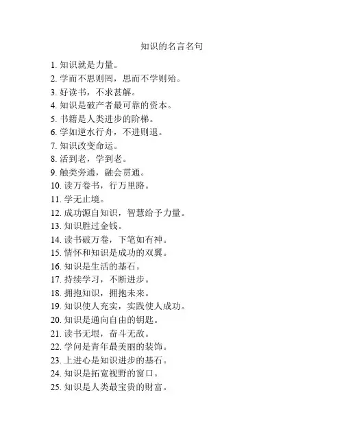 知识的名言名句