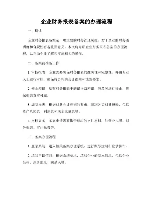 企业财务报表备案的办理流程
