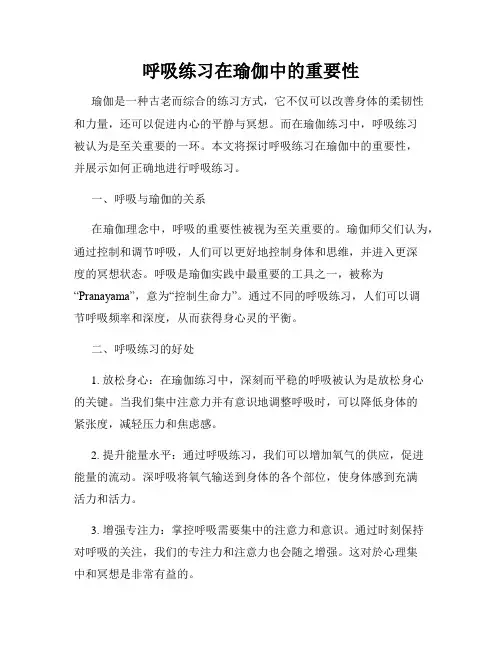 呼吸练习在瑜伽中的重要性