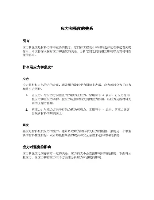 应力和强度的关系