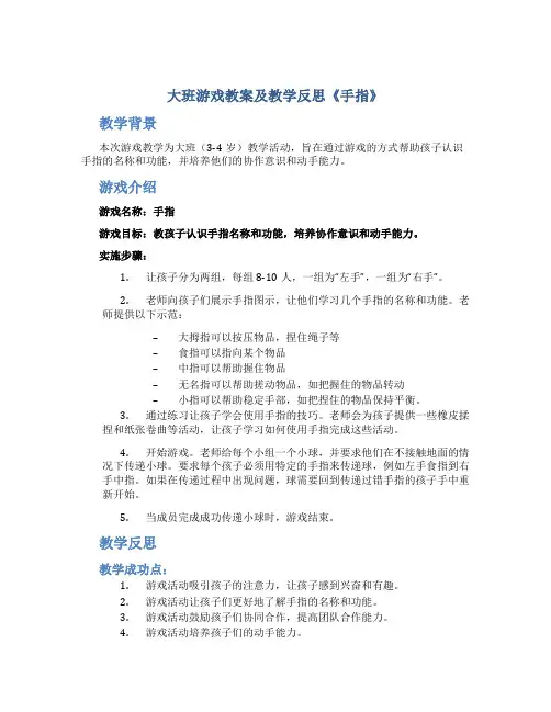 大班游戏教案及教学反思《手指》