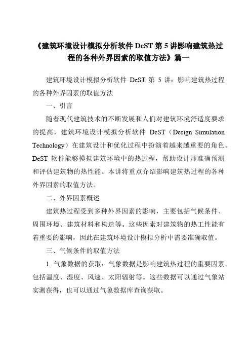 《2024年建筑环境设计模拟分析软件DeST第5讲影响建筑热过程的各种外界因素的取值方法》范文