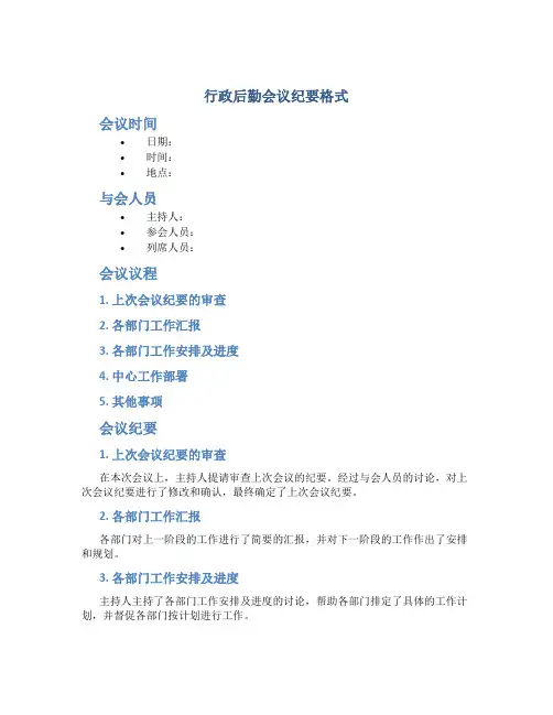 行政后勤会议纪要格式