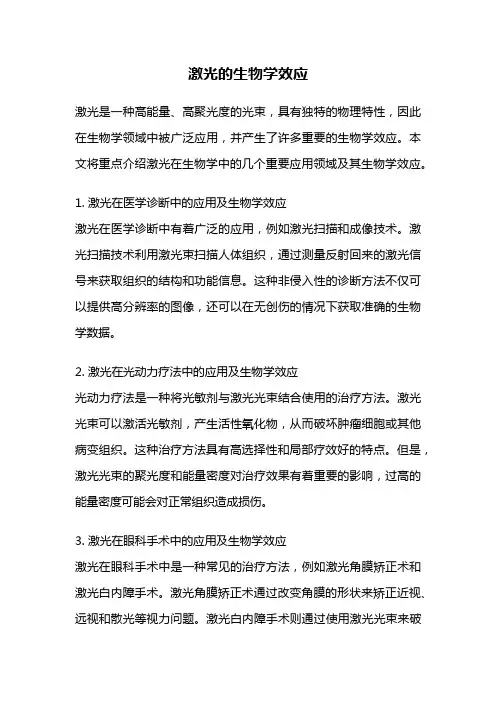 激光的生物学效应