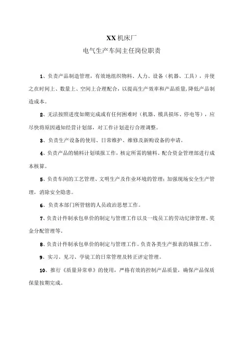 XX机床厂电气生产车间主任岗位职责(2023年)