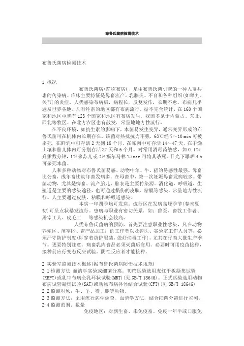 布鲁氏菌病检测技术