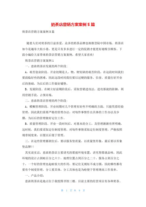 奶茶店营销方案案例5篇