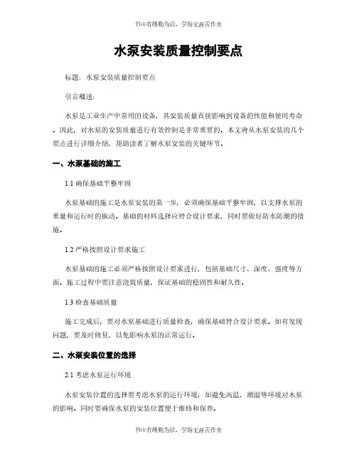 水泵安装质量控制要点