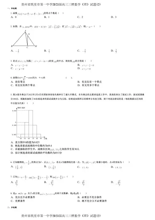 贵州省凯里市第一中学2023届高三三模数学(理)试题(2)