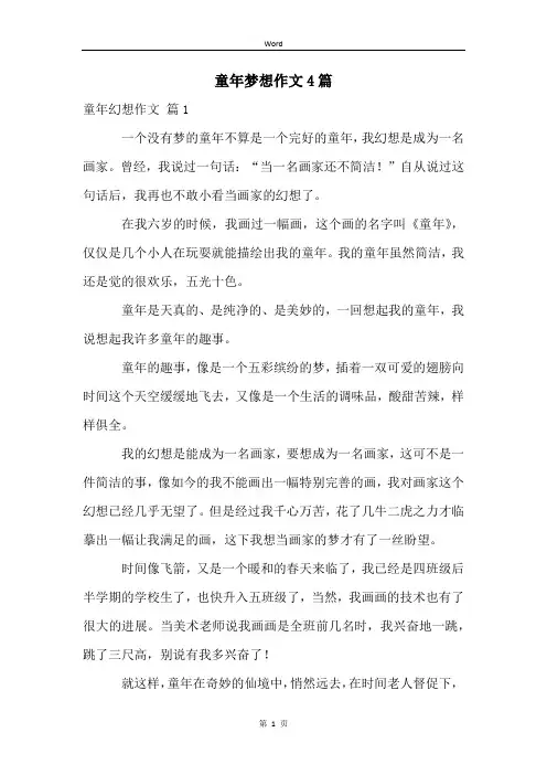 童年梦想作文4篇