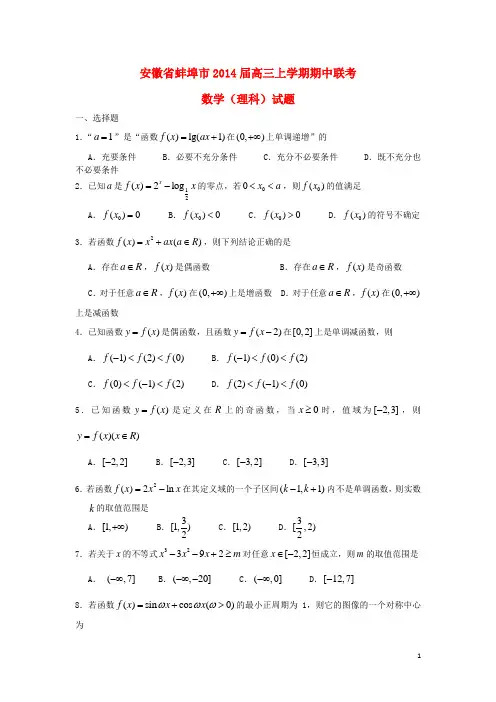 安徽省蚌埠市高三数学上学期期中联考试题 理 人教A版