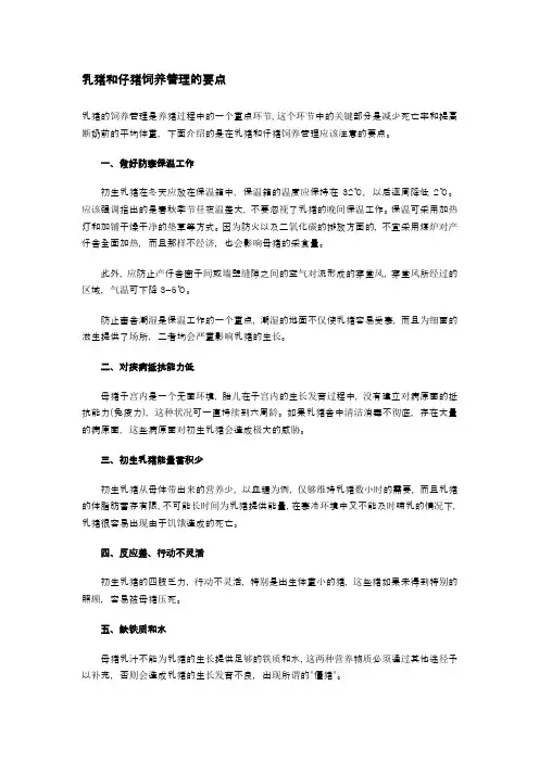 乳猪和仔猪饲养管理的要点