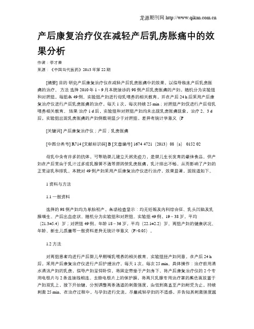 产后康复治疗仪在减轻产后乳房胀痛中的效果分析