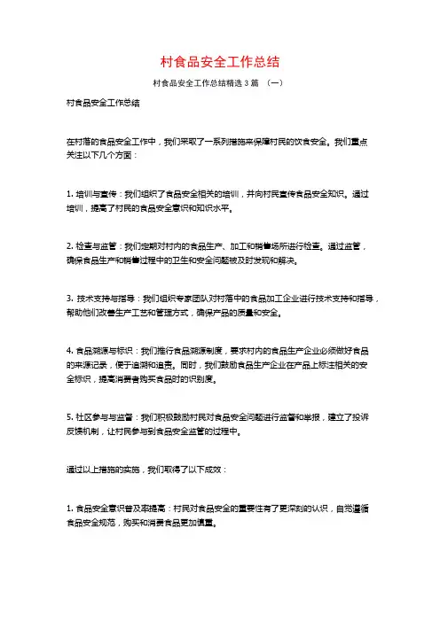 村食品安全工作总结3篇