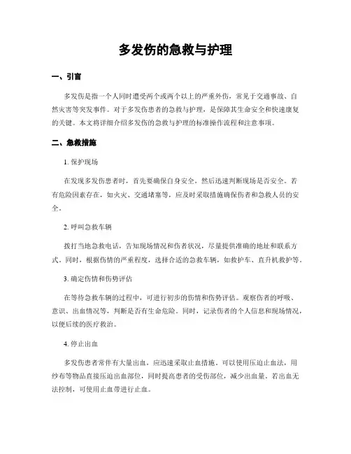多发伤的急救与护理