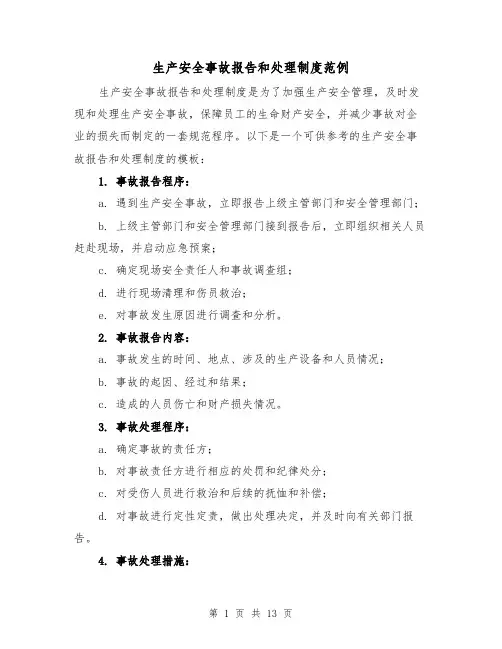 生产安全事故报告和处理制度范例（5篇）