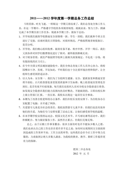 2011——2012学年度第一学期总务工作总结
