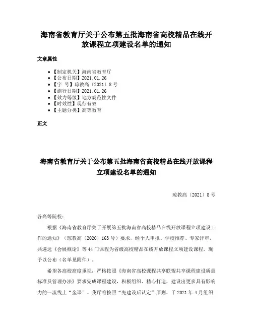 海南省教育厅关于公布第五批海南省高校精品在线开放课程立项建设名单的通知