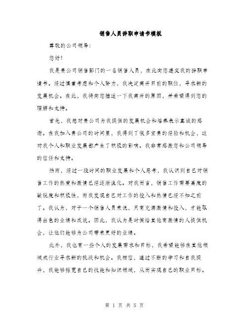 销售人员辞职申请书模板（三篇）