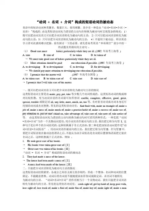 “动词 + 名词 + 介词”构成的短语动词的被动态
