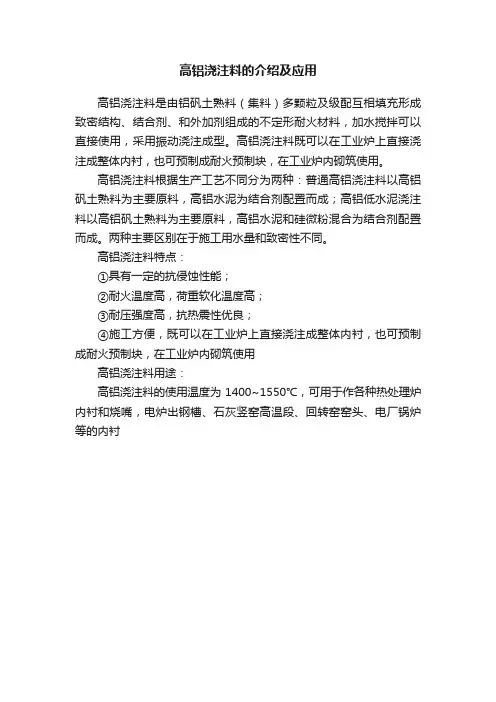 高铝浇注料的介绍及应用