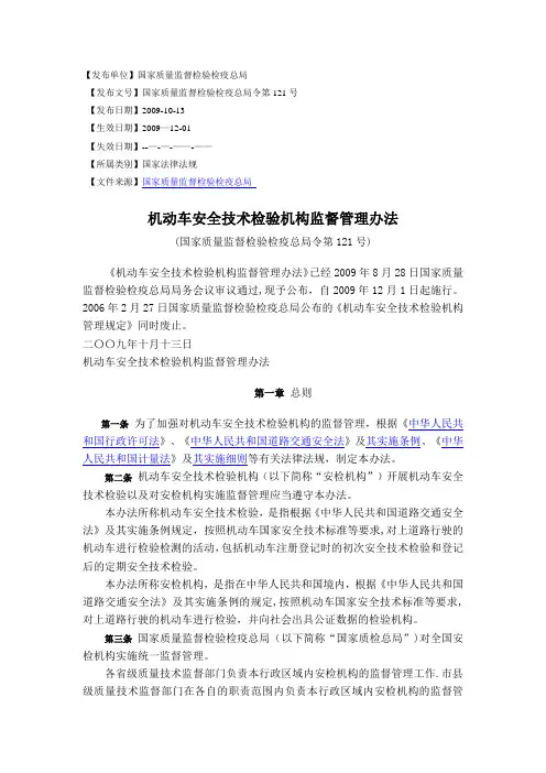 机动车安全技术检验机构监督管理办法(新).