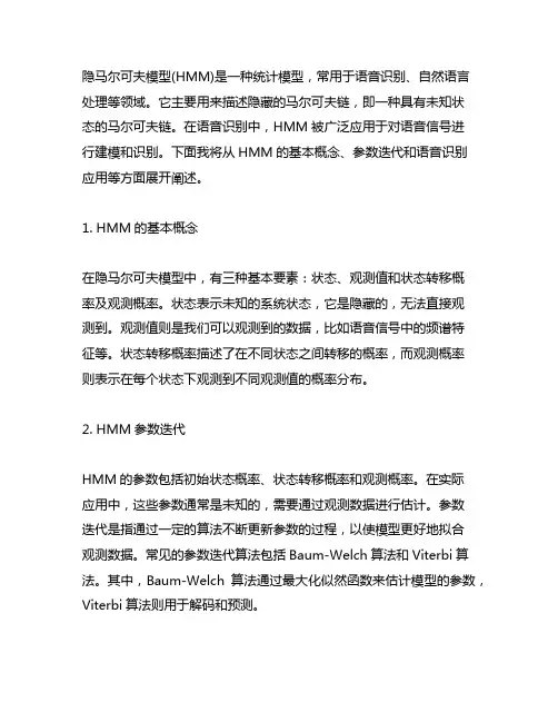 隐马尔可夫模型(hmm)参数迭代与语音识别
