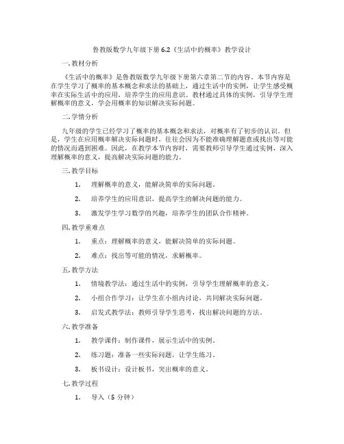 鲁教版数学九年级下册6.2《生活中的概率》教学设计