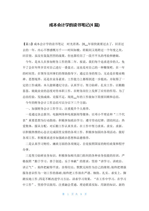 成本会计学的读书笔记(4篇)